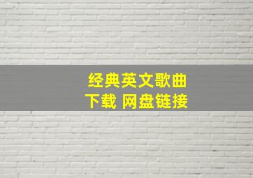 经典英文歌曲下载 网盘链接